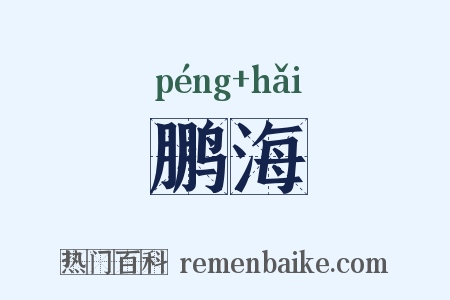 鹏海是什么意思的图片